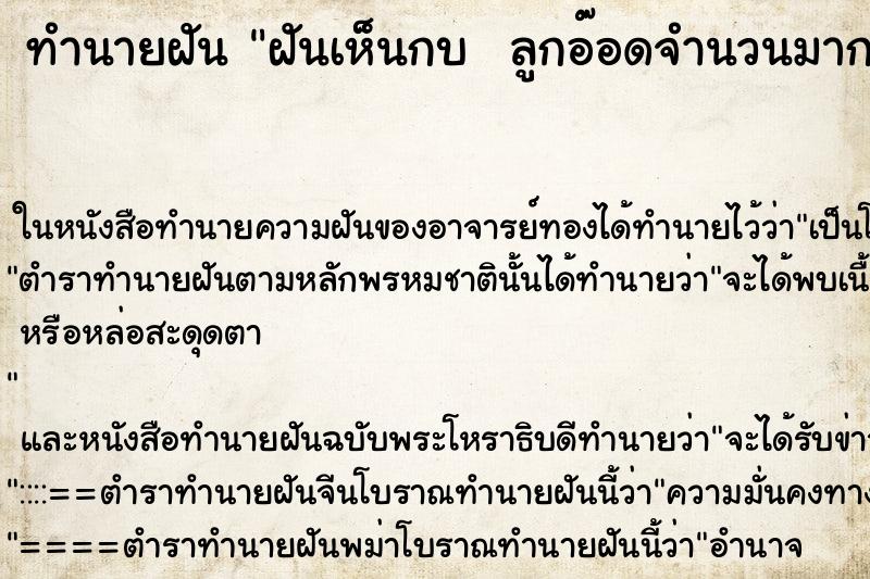 ทำนายฝันทำนายฝันฝันเห็นกบลูกอ๊อดจำนวนมาก